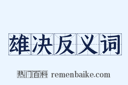 雄决反义词是什么意思的图片